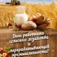 11 октября 2020 года - День работников сельского хозяйства и перерабатывающей промышленности