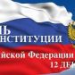 12 декабря 2019 г. – День Конституции Российской Федерации  Уважаемые земляки! Поздравляем вас с Днём Конституции Российской Федерации!
