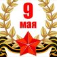Поздравление Главы Молчановского района с Днем Победы