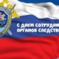 25 июля 2019 года – День сотрудника органов следствия  Российской Федерации!