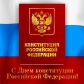 Уважаемые жители Молчановского района! Поздравляю вас с государственным праздником – Днём Конституции Российской Федерации!