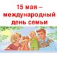 15 мая 2020 г. – Международный день семьи
