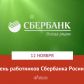 12 ноября 2021 года – День работников Сбербанка Российской Федерации