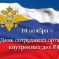 10 ноября 2023 года – День сотрудника органов внутренних дел  Российской Федерации