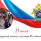 25 июля 2020 года – День сотрудника органов следствия Российской Федерации