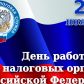 21 ноября 2021 года – День работника налоговых органов  Российской Федерации