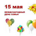 15 мая 2022 года – международный День семьи