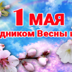 01 мая 2024 года – Праздник Весны и Труда