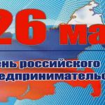 26 мая 2022 года – День российского предпринимательства