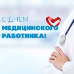 18 июня 2022 года – День медицинского работника