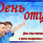 16 октября 2022 года – День отца в России