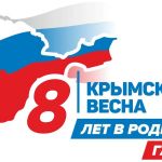 Примите поздравления с 8-ой годовщиной Общекрымского референдума и Днём воссоединения Крыма с Россией!