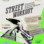 Открытый Чемпионат Томской области по street workout