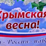 18 марта 2023 года – День воссоединения Крыма с Россией