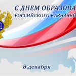 08 декабря – День образования Российского казначейства