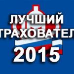 Определены победители Всероссийского конкурса «Лучший страхователь-2015»