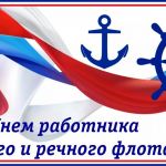 03 июля 2022 года – День работников морского и речного флота
