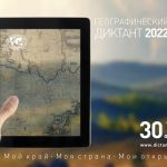 Географический диктант - 2022
