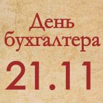 21 ноября 2022 года – День бухгалтера в России