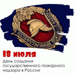 18 июля 2022 года – День создания органов государственного пожарного надзора Российской Федерации
