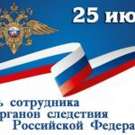 25 июля 2022 года – День сотрудника органов следствия Российской Федерации