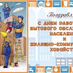 20 марта 2022 года – День работников бытового обслуживания и  жилищно-коммунального хозяйства (ЖКХ)