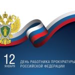 12 января 2021 года – День работника прокуратуры Российской Федерации