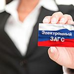 Департамент ЗАГС Томской области рекомендует пользоваться государственными услугами, предоставляемыми органами ЗАГС,в электронном виде