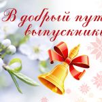 25 мая 2022 года для выпускников школ Молчановского района прозвенел Последний звонок
