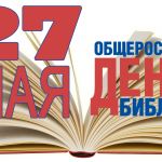 27 мая 2022 года – Общероссийский день библиотек  (день библиотекаря)
