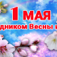 01 мая 2022 года – День Весны и труда