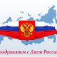 12 июня 2023 года – День России