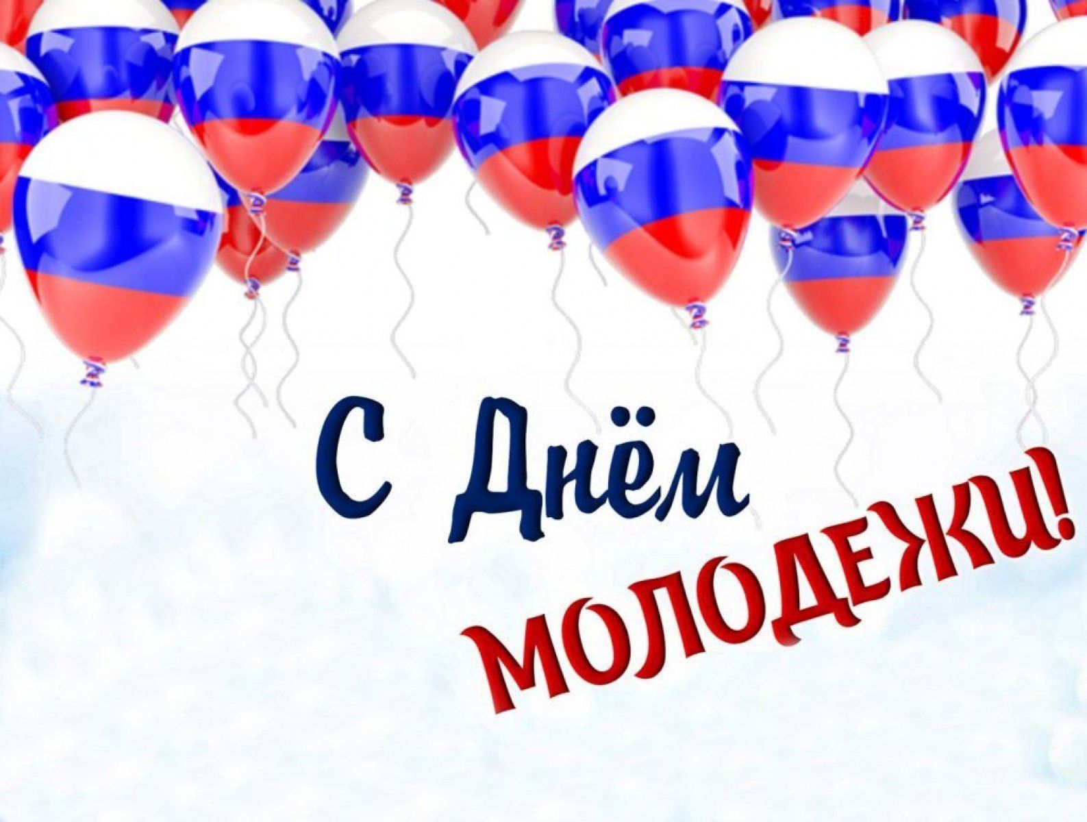 24 июня 2023 года – День Молодежи России