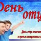 16 октября 2022 года – День отца в России