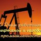 06 сентября 2020 года – День работников нефтяной и газовой промышленности