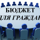 «Бюджет для граждан» на 2019 - 2021 годы размещен на официальном сайте муниципального образования «Молчановский район»