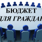 «Бюджет для граждан» за 2017 год размещен на официальном сайте муниципального образования «Молчановский район»