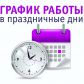 Порядок работы ОГБУЗ «Молчановская РБ» в праздничные дни