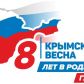 Примите поздравления с 8-ой годовщиной Общекрымского референдума и Днём воссоединения Крыма с Россией!