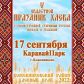 V, юбилейный  Областной Праздник хлеба готовится в селе Кожевниково в Год культурных традиций народов России.