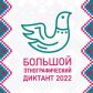 С 3 по 8 ноября 2022 года пройдет ежегодная Международная просветительская акция «Большой этнографический диктант»