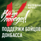 Общероссийский народный фронт дал старт масштабному проекту «Все для Победы!», призванный помочь бойцам ДНР и ЛНР.