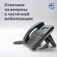 На территории Молчановского района открыта телефонная линия для вопросов о частичной мобилизации!⁣⁣