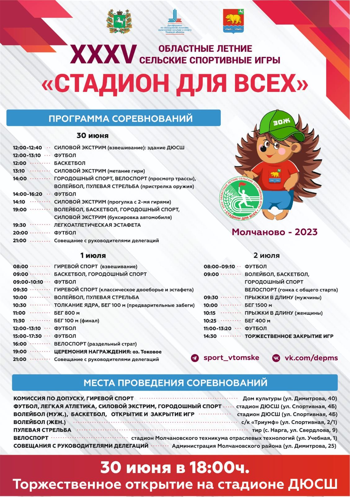 С 30 июня по 2 июля 2023 г. в с. Молчаново будут проводиться Областные летние сельские спортивные игры
