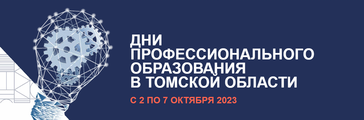 В период с 02.10.2023 года по 07.10.2023 года в Томской области пройдут Дни среднего профессионального образования