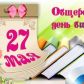 27 мая 2020 г. – Общероссийский День библиотек (День библиотекаря)