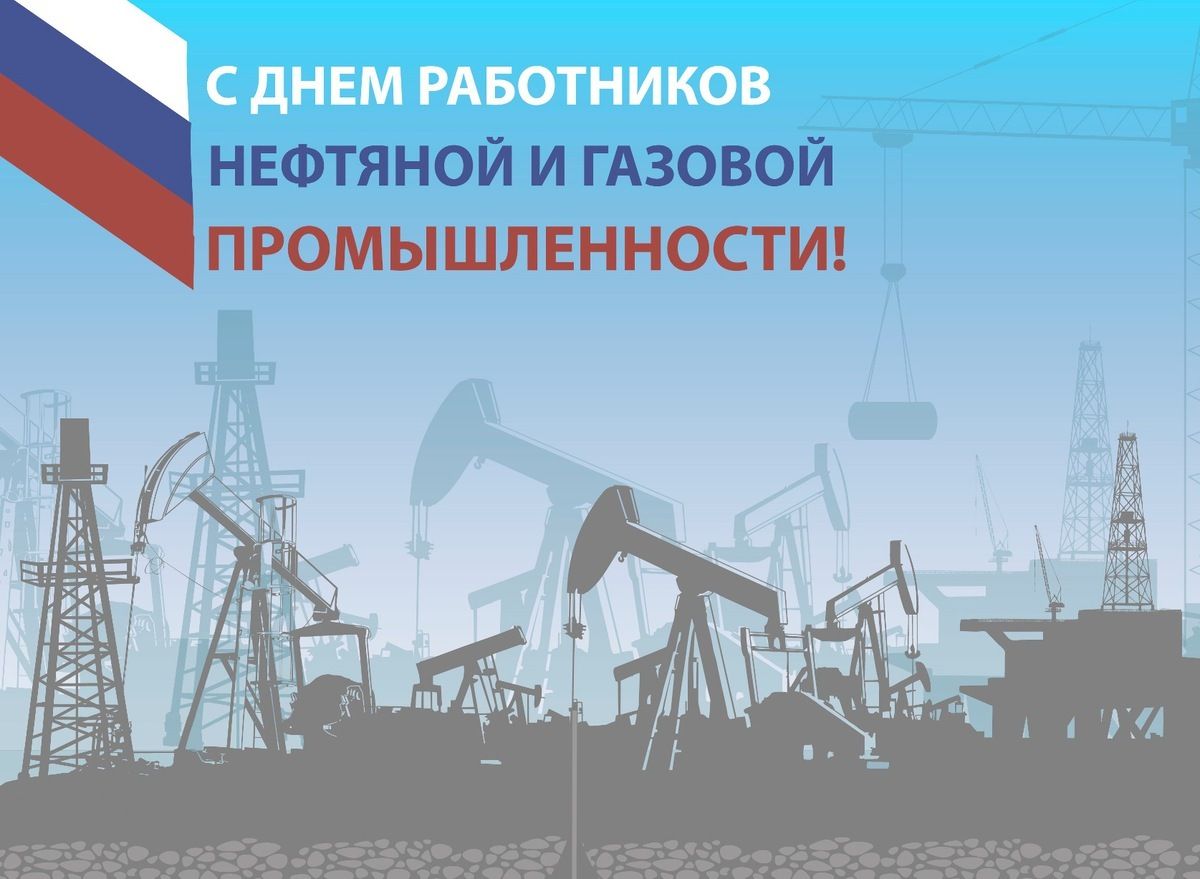 03 сентября 2023 года – День работников нефтяной и газовой промышленности