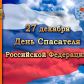27 декабря 2023 года – День спасателя Российской Федерации