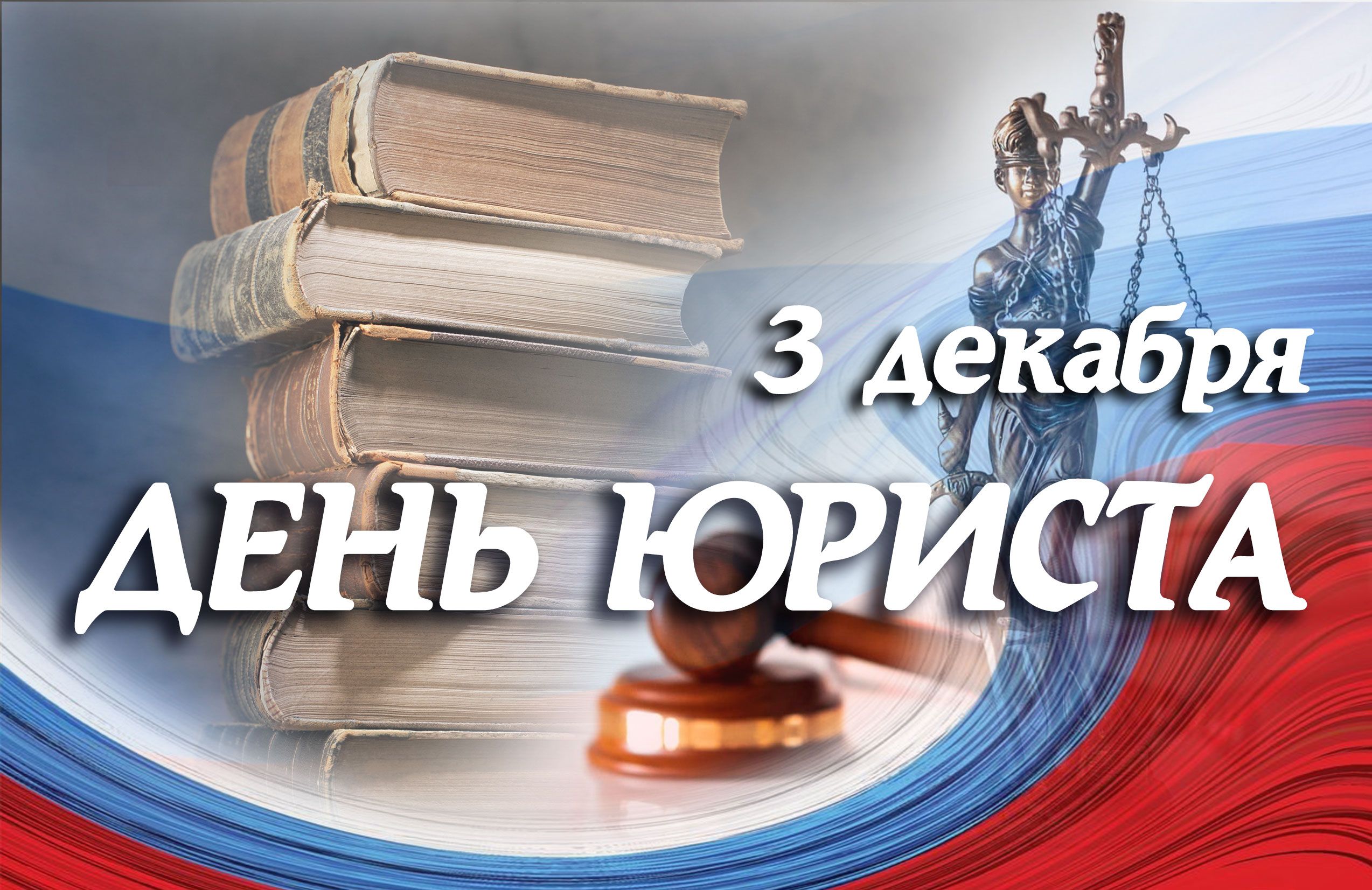 03 декабря 2023 года – День юриста в России