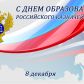 08 декабря – День образования Российского казначейства